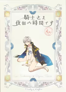 騎士さま夜伽の時間です — hentai manga cover on Fhentai