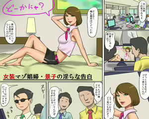 Page 3 of Josou Maso Shoufu - Keiko no Midara na Kokuhaku - preview thumbnail