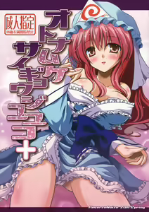 Otonamuke Saigyouji Yuyuko+ — hentai manga cover on Fhentai