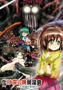Bakema no Bansan Inshoku ~Fukashigi Sekai Betsuwa~ - hentai manga cover image