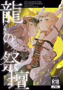] [Shinkan sanpuru] ryū no saidan [rinzeru])[The Legend of Zelda) — hentai manga cover on Fhentai