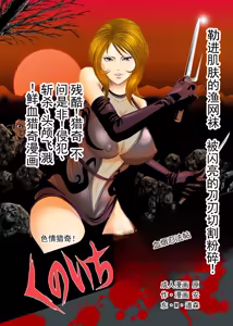 色情猎奇！女忍者血烟忍法帖 — hentai manga cover on Fhentai