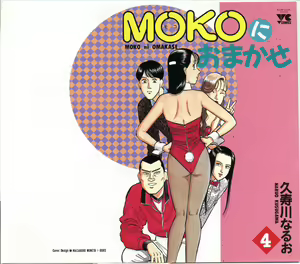 MOKO ni Omakase Vol.4 — hentai manga cover on Fhentai