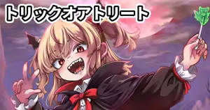 トリックオアトリート — hentai manga cover on Fhentai