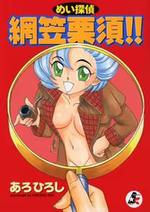 Meitantei Agatha Chris!! — hentai manga cover on Fhentai