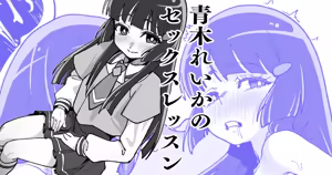 青木れいかのセックスレッスン — hentai manga cover on Fhentai