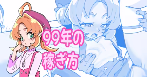 99年の稼ぎ方 — hentai manga cover on Fhentai