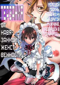 Mesu Ochi no Kashaku ~Tsuma o Netotta Otoko no Seitenka Maid ni Sareta Seinen~ | Терзания от навязанной женственности ~ Молодой парень, чью жену увёл другой мужчина, превращён в горничную ~ — hentai manga cover on Fhentai