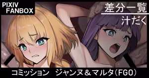 コミッション ジャンヌ＆マルタ — hentai manga cover on Fhentai