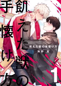 飢えた獣の手懐け方【おまけ付き特装版】 1 — hentai manga cover on Fhentai