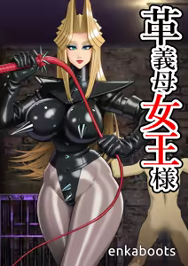 Manga 3 "My Stepmother is a Leather Queen" — hentai manga cover on Fhentai