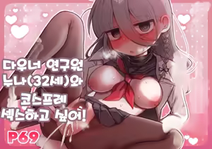 Downer Kenkyuusha Onee-san (32) to Cosplay Ecchi shitai! | 다우너 연구원 누나(32세)와 코스프레 섹스하고 싶어! — hentai manga cover on Fhentai