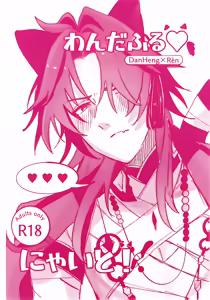 【HengBlade】[残夏]Wonderful♡Night! — hentai manga cover on Fhentai