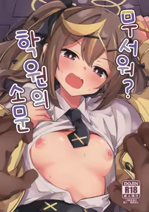Kowai? Gakuen no Uwasa | 무서워? 학원의 소문 — hentai manga cover on Fhentai