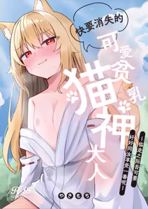 Kiekake no Chippai Nekogami-sama ~Saigo wa Tappuri Tanoshimasete Morau kara no~ | 快要消失的可爱贫乳猫神大人 ~临走之际吾可要好好同汝享受一番呢~ — hentai manga cover on Fhentai