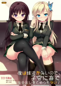 Boku wa Seieki ga Ooinode, Shikyuu ni Jika de Nama Nakadashi wo Tomerarenai! — hentai manga cover on Fhentai