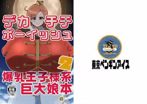 Dekachichibōisshu bakunyū ōji-sama-kei kyodai musume no hon 2 — hentai manga cover on Fhentai