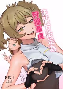 Kettou Houhou wa Douteigari to suru | 決鬥方法定為狩獵童貞 - hentai manga cover image