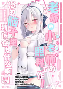 老师的小老师的照料工作！您的脑子里到底在想什么啊 — hentai manga cover on Fhentai