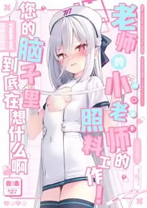 Page 2 of 老师的小老师的照料工作！您的脑子里到底在想什么啊 - preview thumbnail