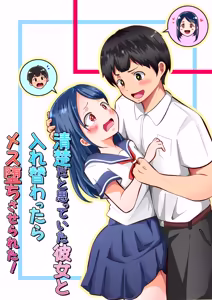 清楚だと思っていた彼女と入れ替わったらメス堕ちさせられた！ - hentai manga cover image