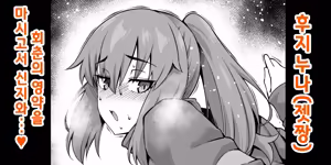 후지 누나, 회춘해서 신지와...❤ - hentai manga cover image