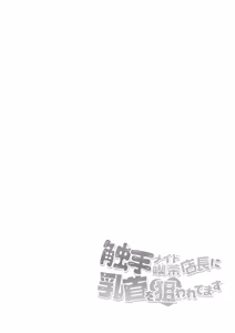 Page 3 of syokusyu meido kissa tentyou ni tikubi wo nerawa re te masu - preview thumbnail