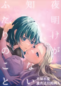 The Two Who Don't Know Dawn - hentai manga cover image