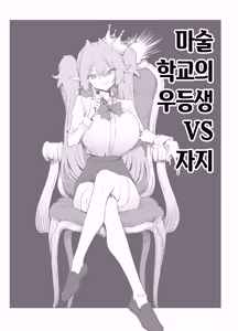 Majutsu Gakkou no Elite VS Chinpo! c108+@edition | 마술 학교의 우등생 VS 자지 - hentai manga cover image