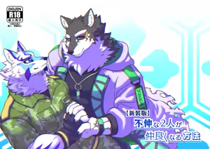 Page 33 of 不仲な2人が仲良くなる方法 - preview thumbnail