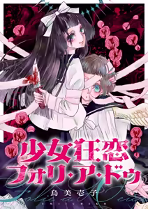 少女狂恋双重疯狂 第3话 - hentai manga cover image