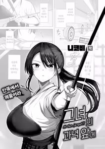 Kanojo no Matomae | 그녀의 과녁 앞에 - hentai manga cover image