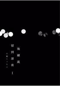Page 3 of Tsuzuki wa Mata Yoru ni︱后续就留到深夜 - preview thumbnail