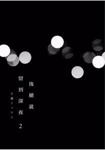 Page 3 of Tsuzuki wa Mata Yoru ni︱后续就留到深夜 - preview thumbnail