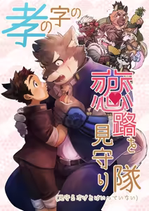 孝の字の恋路を見守り隊（見守るだけとはいっていない） — hentai manga cover on Fhentai