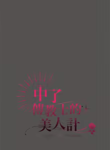 Page 247 of 中了传教士的美人计 | 神圣陷阱 | 中了傳教士的美人計 | 神聖陷阱 1-35 (decensored) - preview thumbnail