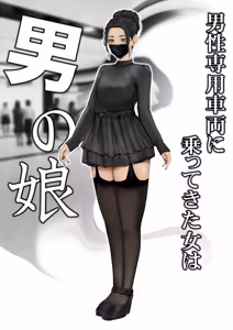 Page 2 of 男性専用車両に乗ってきた女は男の娘 - preview thumbnail