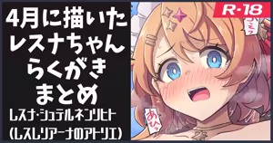 今月描いた落書きまとめ（4月） — hentai manga cover on Fhentai