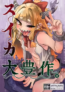 Suika Dai Housaku — hentai manga cover on Fhentai