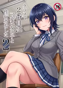 Class de 2-banme ni Kawaii Onnanoko to Seikoui o Shita 2 ~Hajimete no Junai Sex no Sono Godan~ — hentai manga cover on Fhentai
