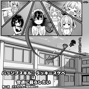 Page 3 of パッシブスキル：ラッキースケベは普通に暮らしたい 第１話 スグルくん～転校初日～ - preview thumbnail
