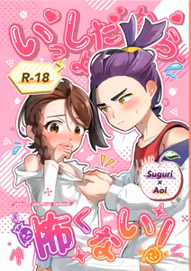 いっしょだから、怖くない！サンプル - hentai manga cover image