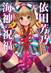 Yorita Yoshino to Watatsumi no Shukufuku - hentai manga cover image