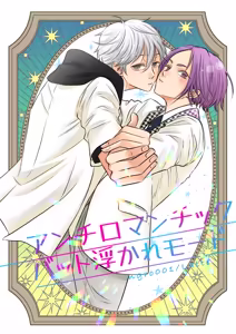 アンチロマンチックバット浮かれモード - hentai manga cover image