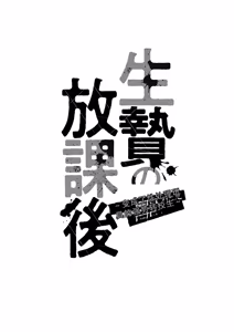 Page 110 of Ikenie no Houkago ~Seishori Gangu ni Natta Tsuyoki na Tenkousei~ - preview thumbnail