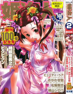 COMIC Himedorobow 2005-02 - hentai manga cover image