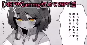 【NSFW】ammy初めてのPP活 — hentai manga cover on Fhentai