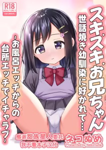 Suki Suki Oniichan Sewayaki Osananajimi ni Sukarete…〜Ofuro Ecchi Kara no Daidokoro Ecchi de Icha Love〜 — hentai manga cover on Fhentai