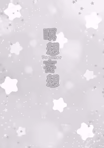 Page 20 of Meisou Mousou Dreamer | 명상망상 드리머 - preview thumbnail