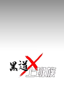 Page 52 of 我身体里的那个家伙 | 我身體裡的那個傢伙 | 黑道X上班族 1-76 - preview thumbnail